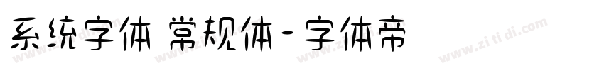 系统字体 常规体字体转换